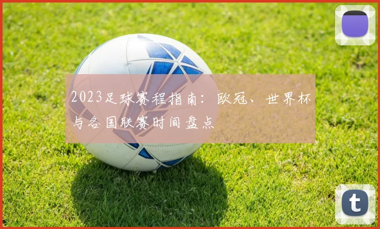 2023足球赛程指南：欧冠、世界杯与各国联赛时间盘点