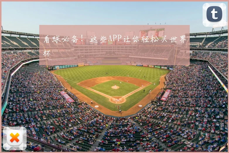 看球必备！这些APP让你轻松买世界杯