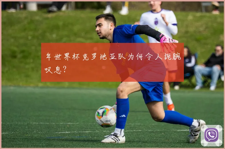 年世界杯克罗地亚队为何令人扼腕叹息？