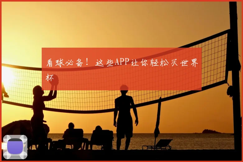 看球必备！这些APP让你轻松买世界杯