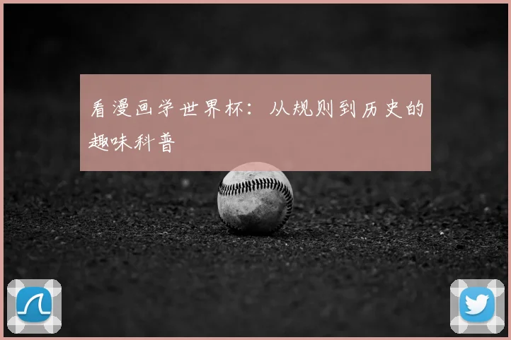 看漫画学世界杯：从规则到历史的趣味科普