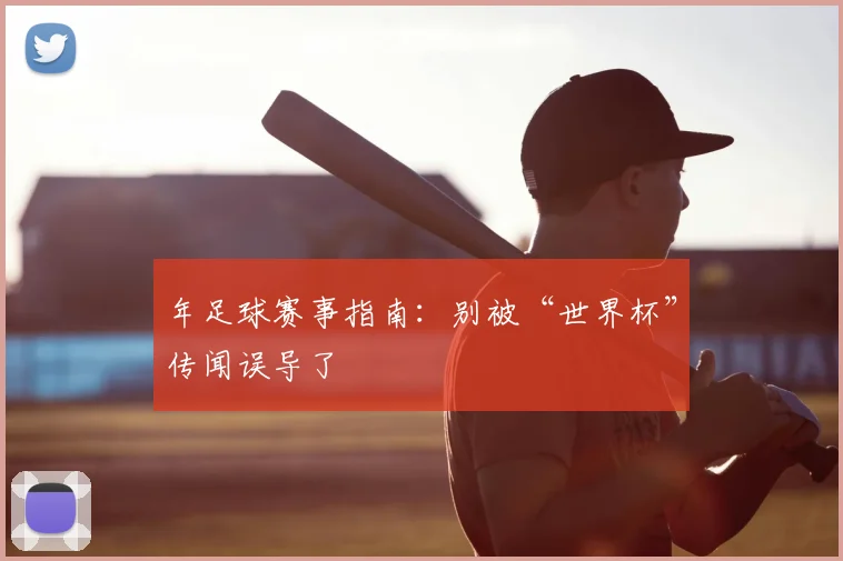年足球赛事指南：别被“世界杯”传闻误导了