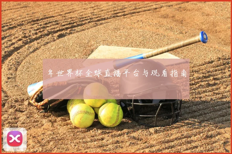 年世界杯全球直播平台与观看指南