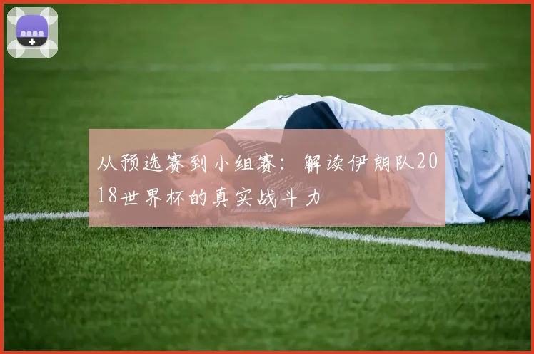 从预选赛到小组赛：解读伊朗队2018世界杯的真实战斗力