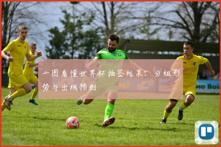 一图看懂世界杯抽签结果：分组形势与出线预测