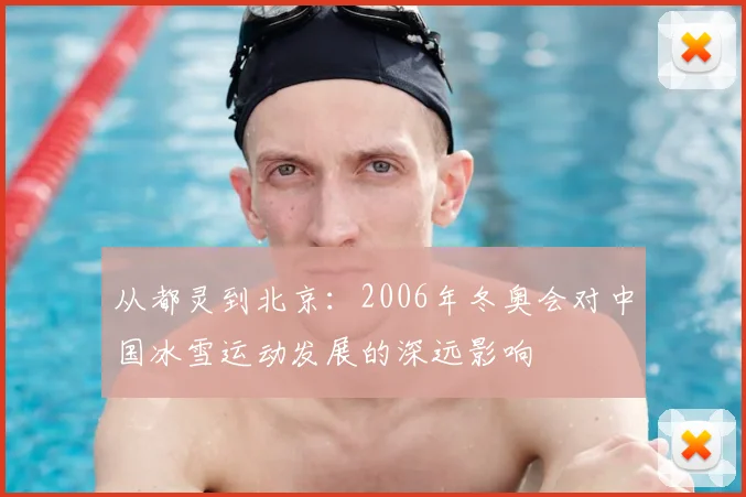 从都灵到北京：2006年冬奥会对中国冰雪运动发展的深远影响