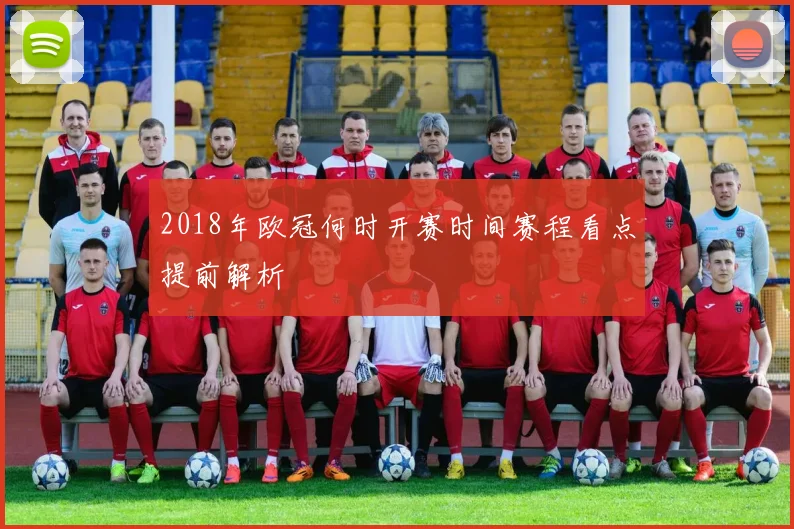 2018年欧冠何时开赛时间赛程看点提前解析