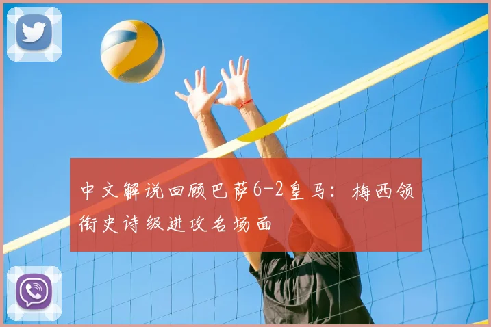 中文解说回顾巴萨6-2皇马：梅西领衔史诗级进攻名场面