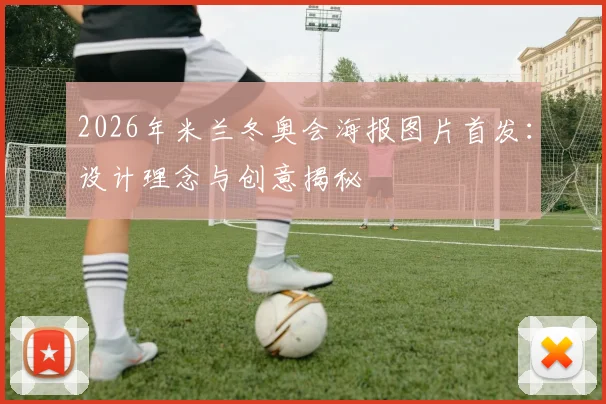 2026年米兰冬奥会海报图片首发：设计理念与创意揭秘