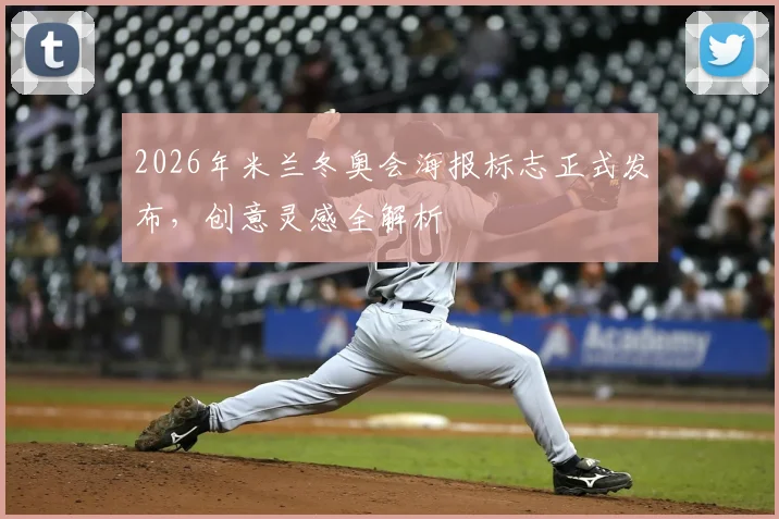 2026年米兰冬奥会海报标志正式发布，创意灵感全解析
