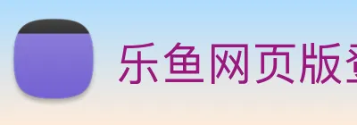 乐鱼网页版登录入口 Logo